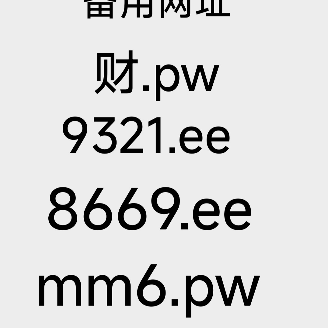 备用网址mm6.pw