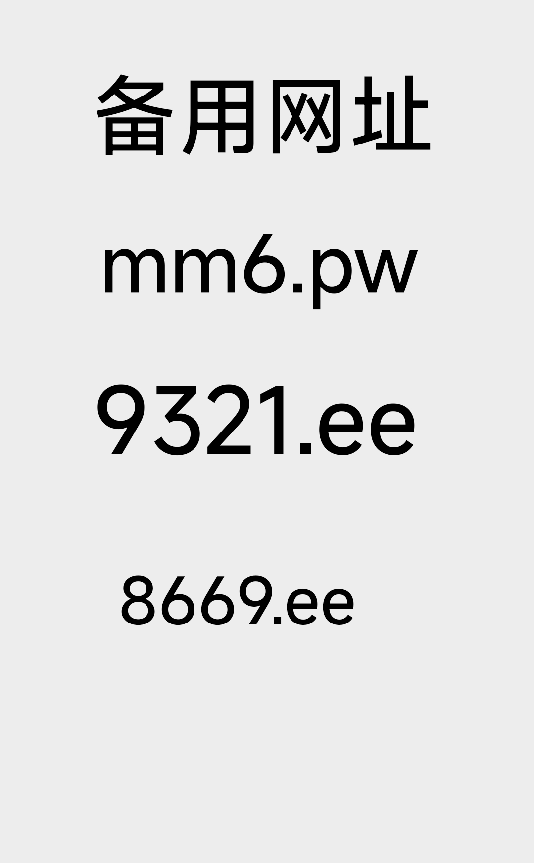 备用网址